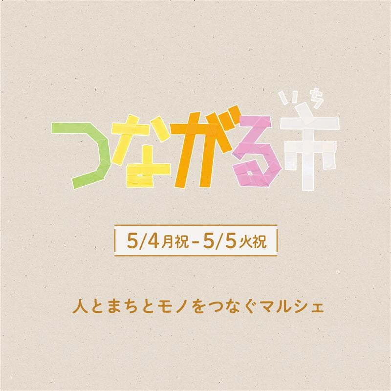 【堺北花田】人とまちとモノをつなげるマルシェ｜つながる市