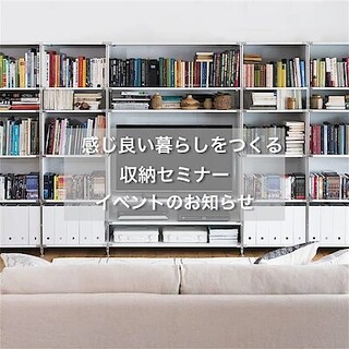 【堺北花田】感じ良い暮らしをつくる収納セミナー｜イベントのお知らせ