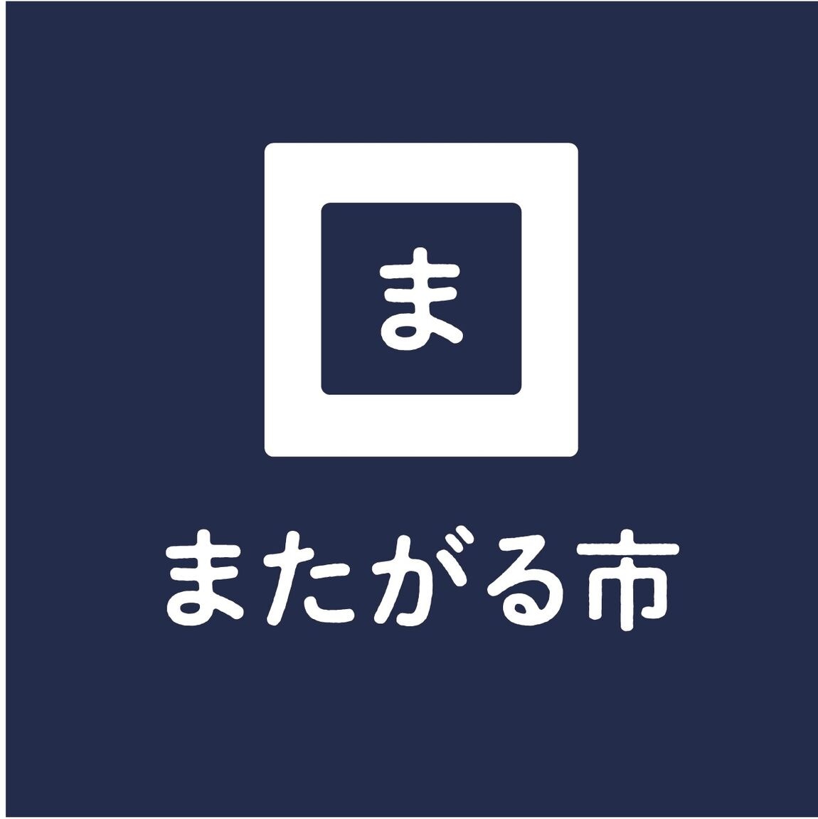【堺北花田】またがる市