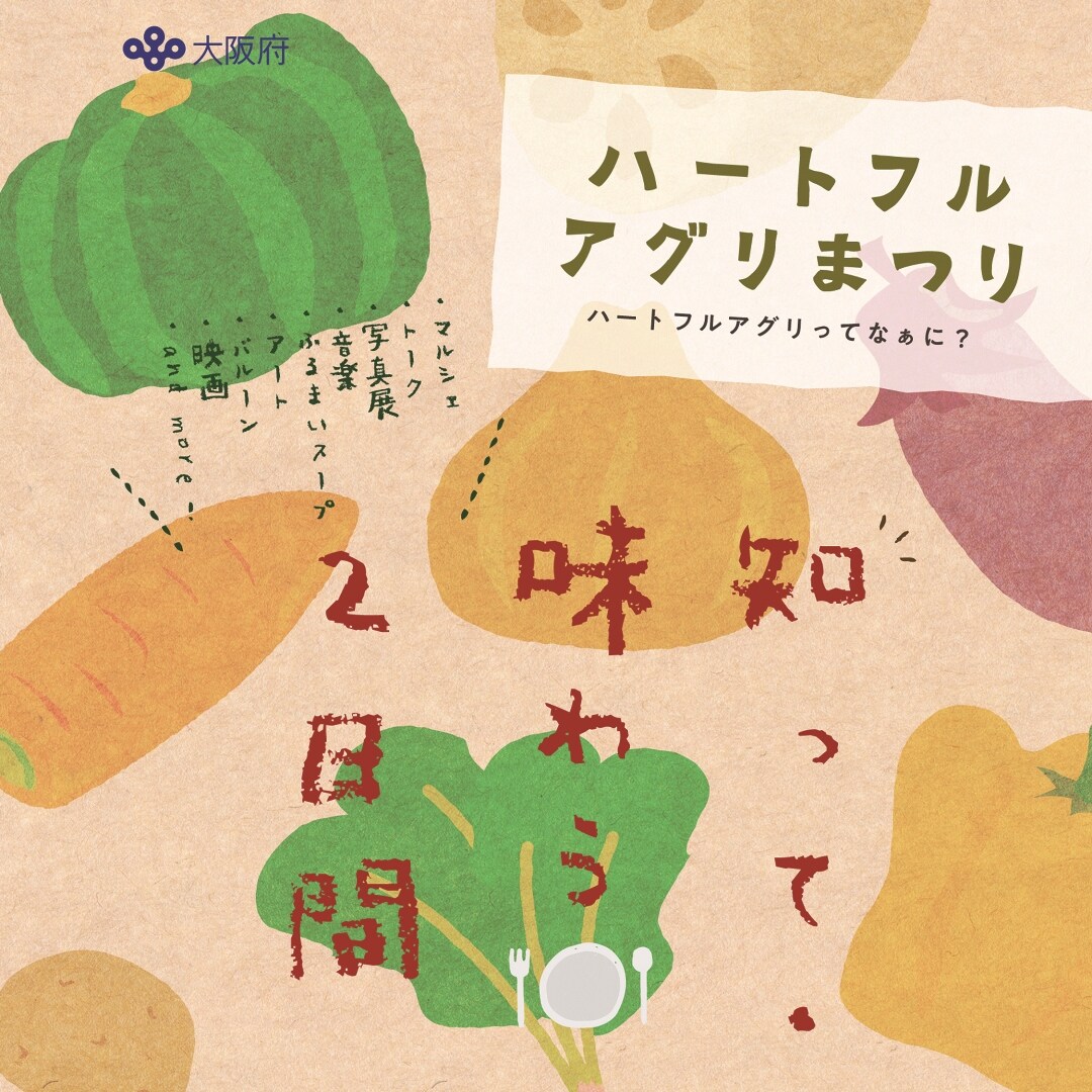 キービジュアル画像：ハートフルアグリまつり｜つながる市