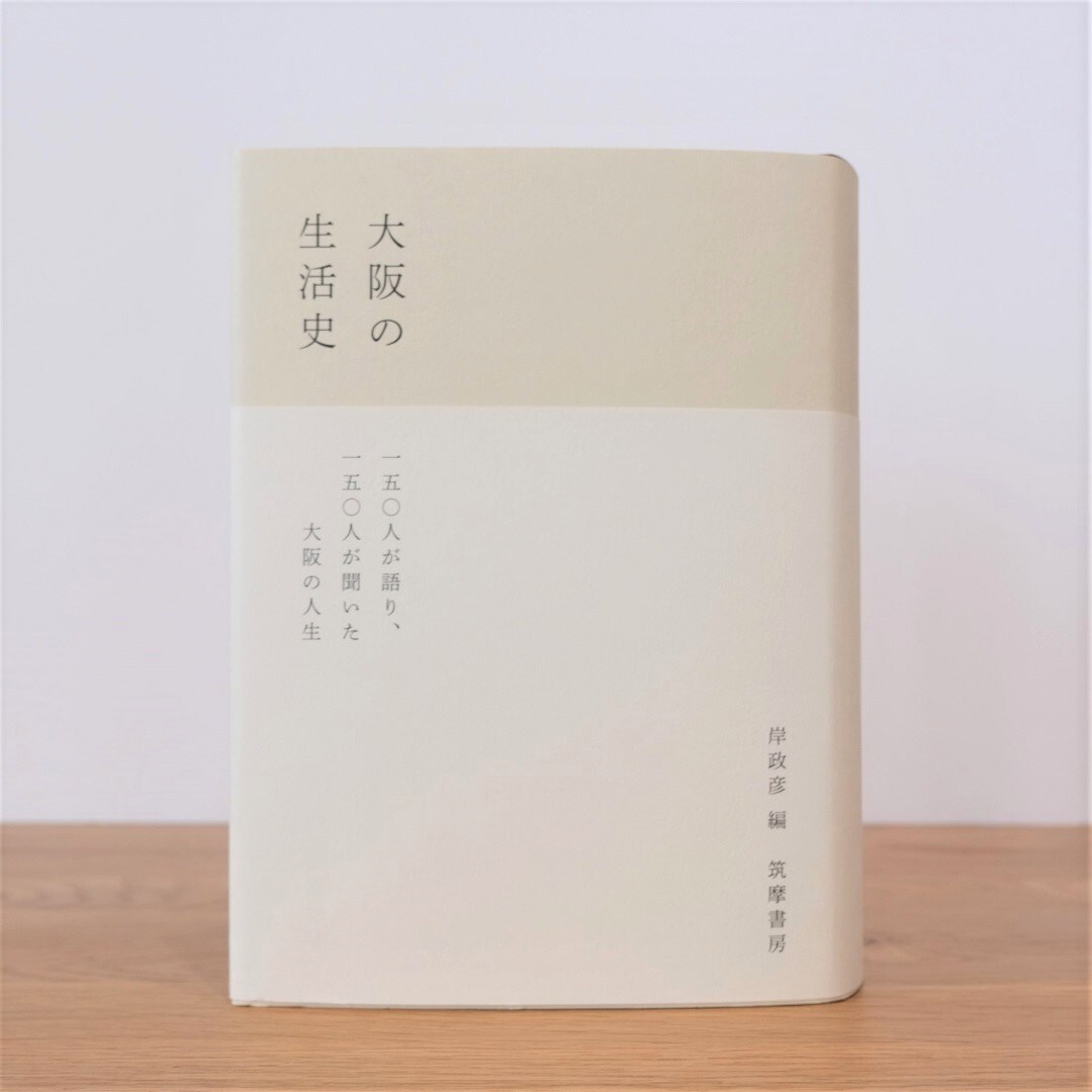 大阪の生活史発売