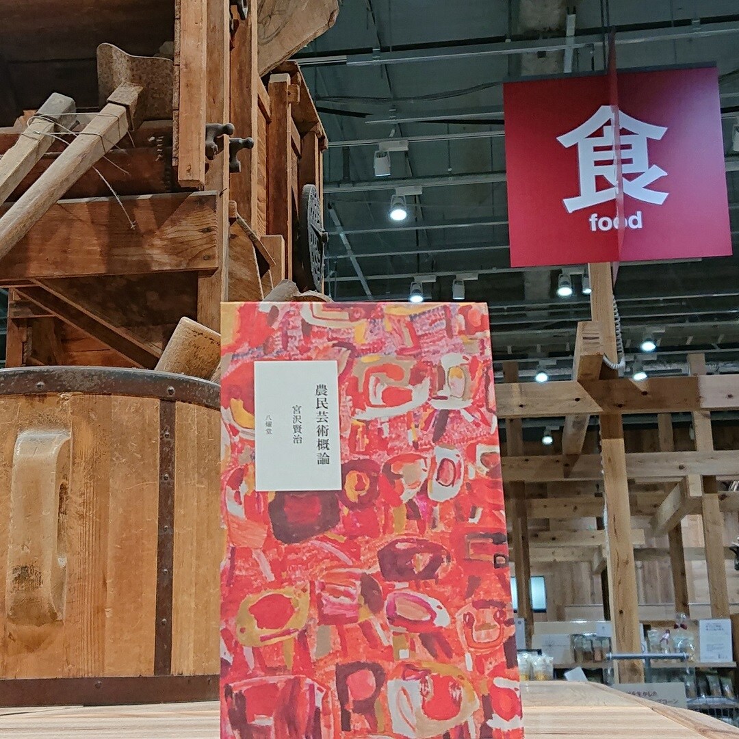 【堺北花田】宮沢賢治