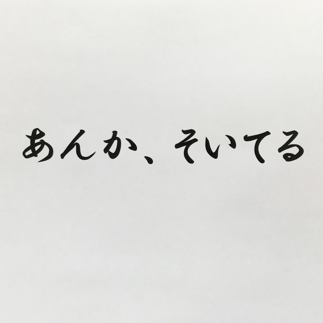 キービジュアル画像：『あんか、そいてる』 | 長狭弁講座