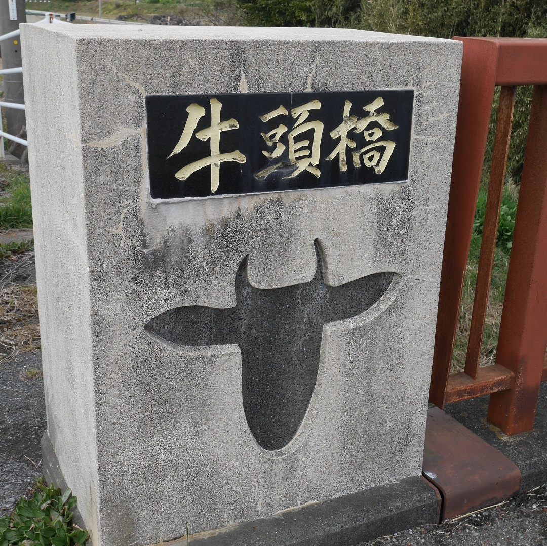 キービジュアル画像：牛の顔が書かれている『牛頭橋（ごとうばし）』は地区の守護神と酪農発祥の証 | 里山きさっせぇ