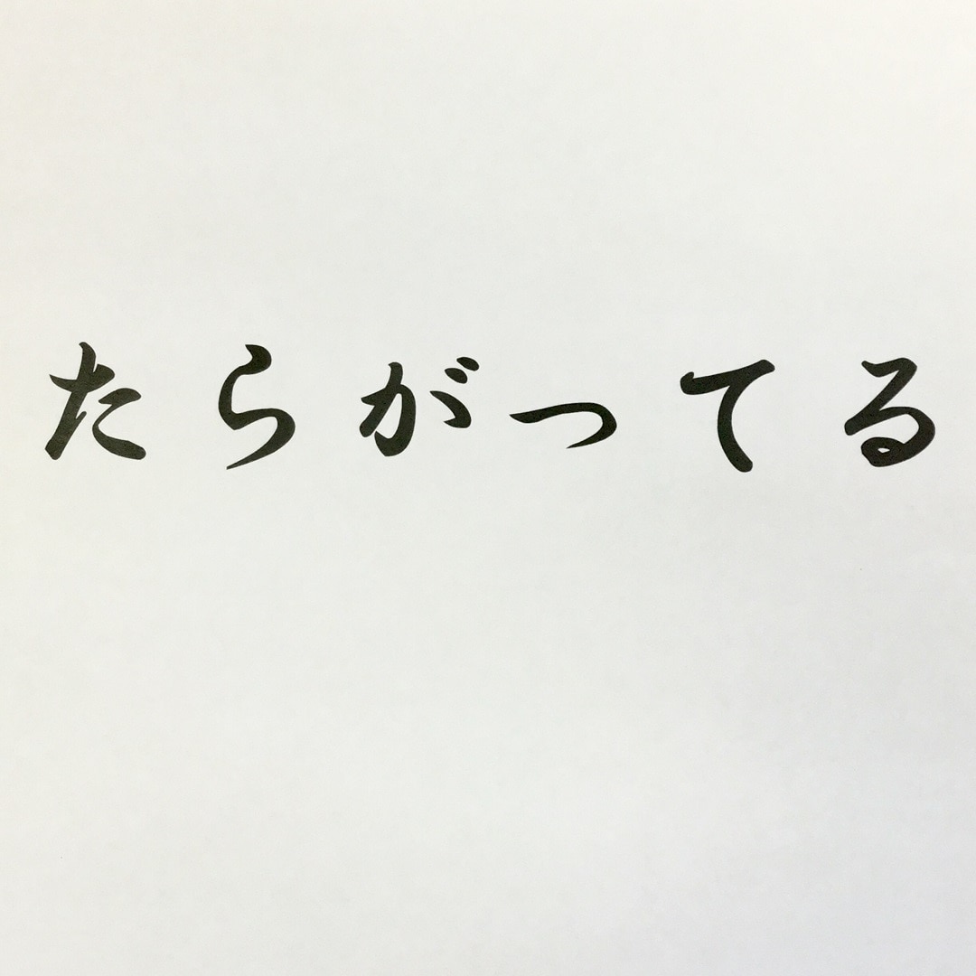 キービジュアル画像：『たらがってる』 | 長狭弁講座