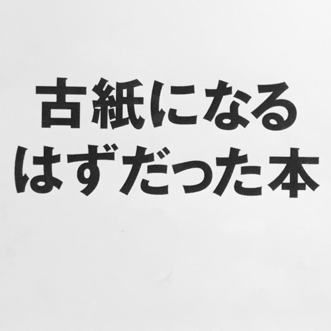 【みんなみの里】古紙になるはずだった本