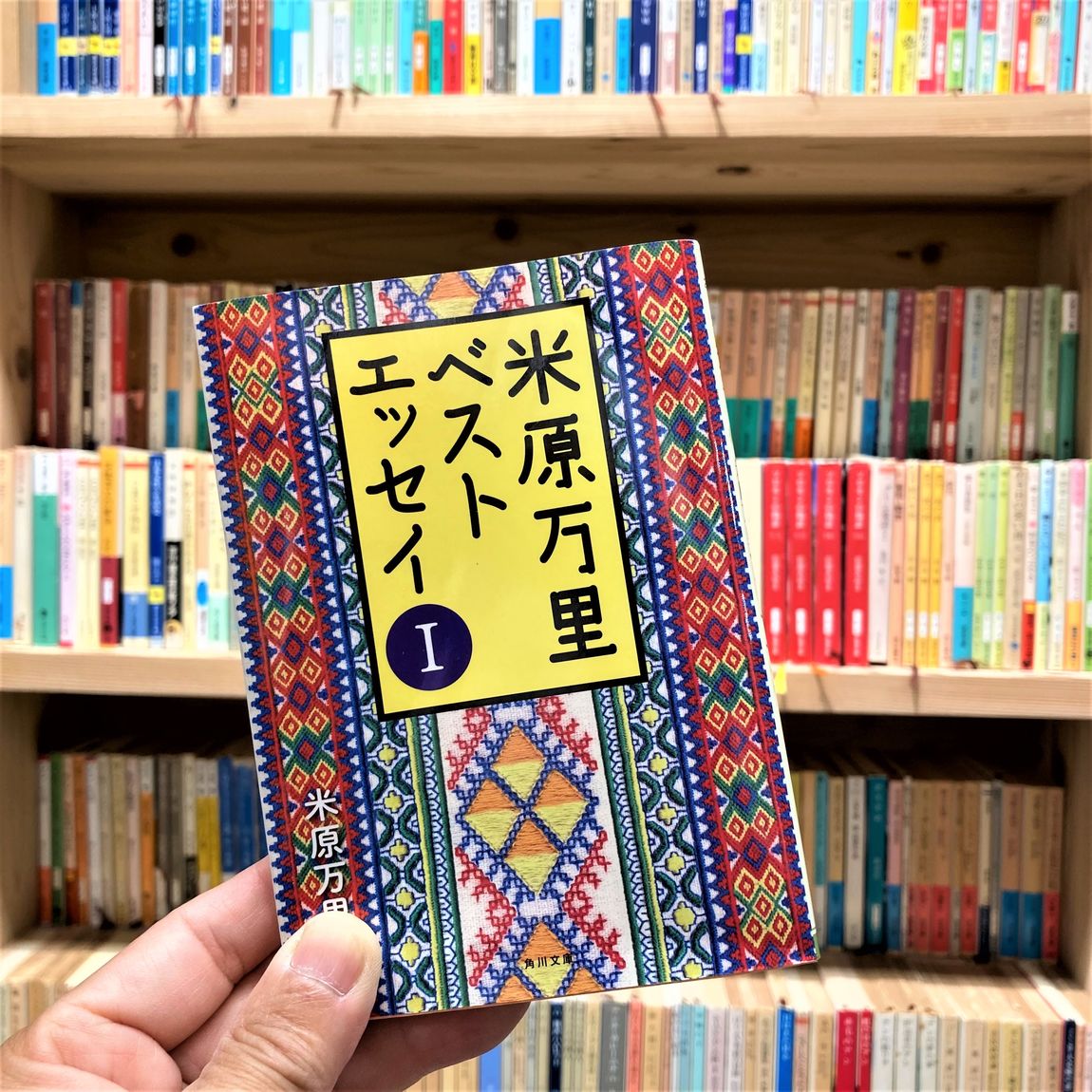 米原万里エッセイ