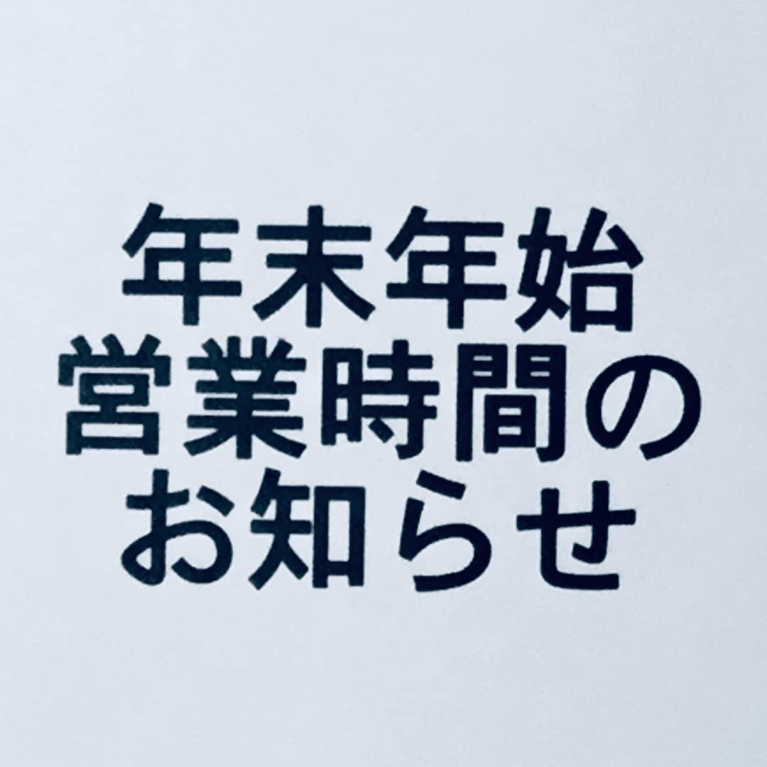 【みんなみの里】年末年始営業時間