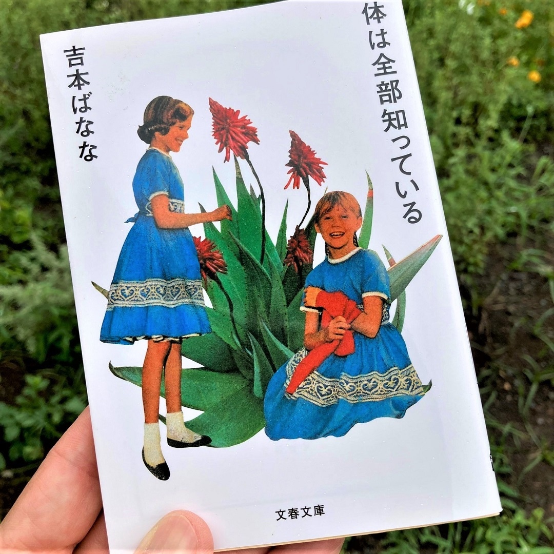 体はみんな知っている