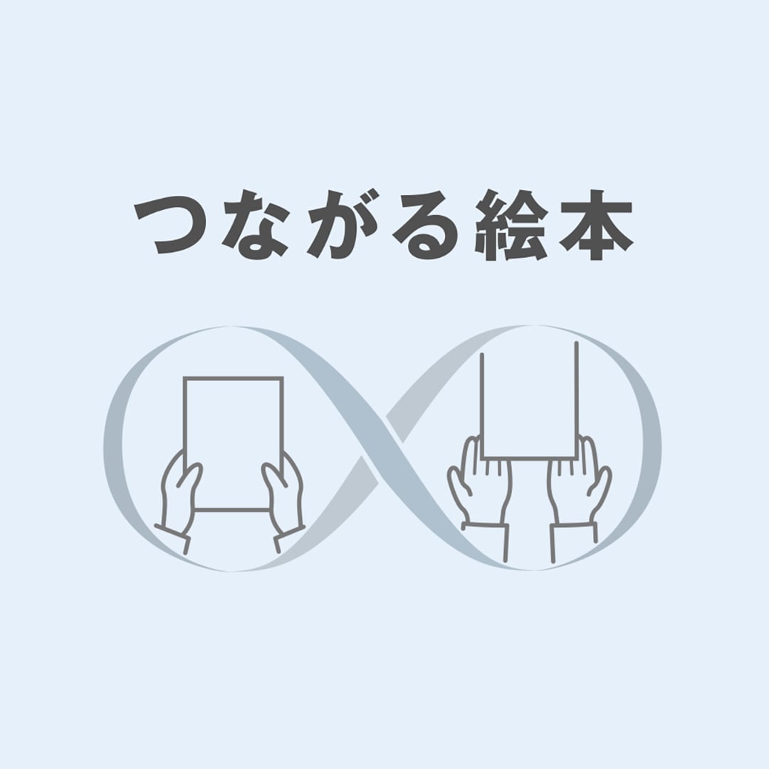 キービジュアル画像：開店前の回収も承っています。“つながる絵本”で読まなくなった三冊を、だれかの二冊へ