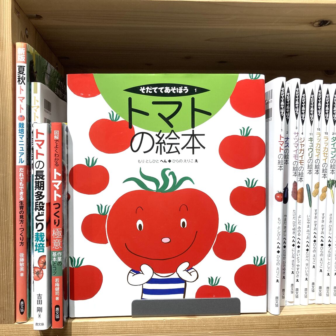 【みんなみの里】トマトの本