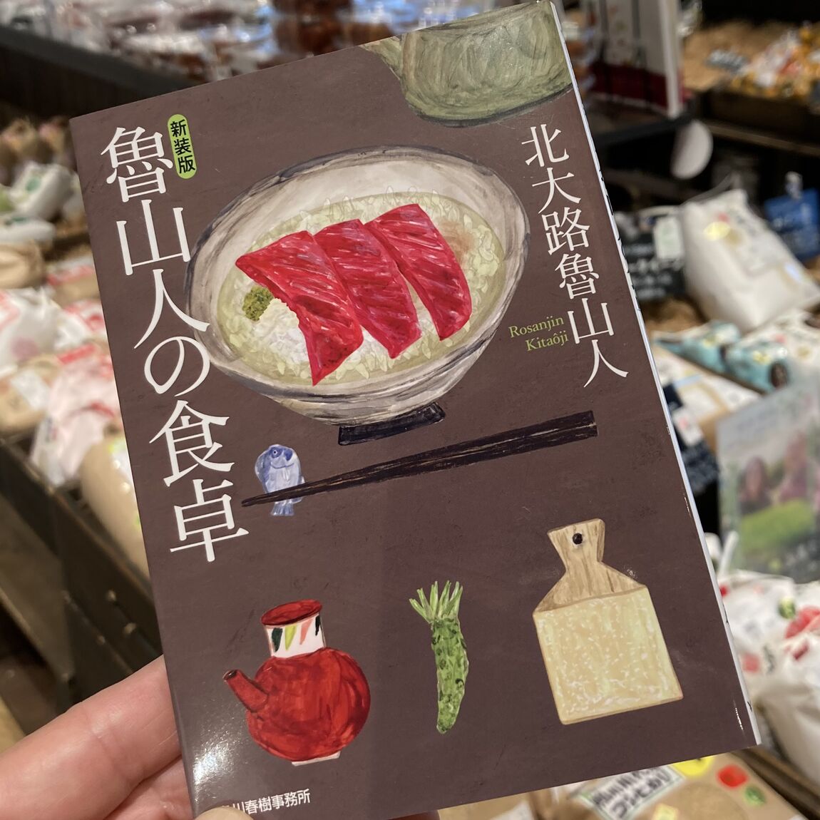 魯山人