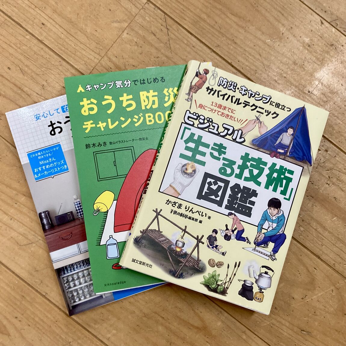 【みんなみの里】防災本