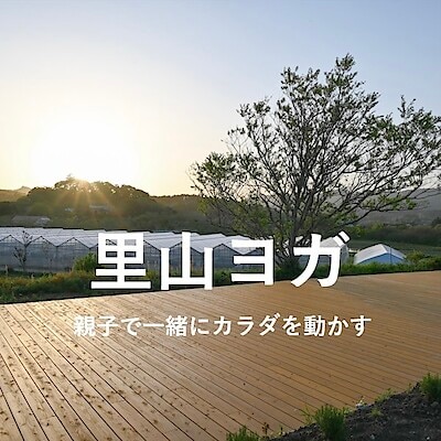 【みんなみの里】里山ヨガvol.4　