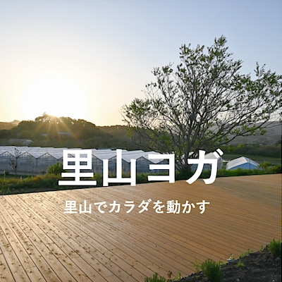【みんなみの里】里山ヨガvol.5　