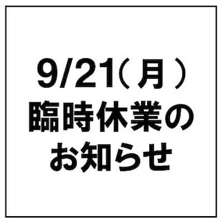 【みんなみの里】9/21（月）臨時休業のお知らせ