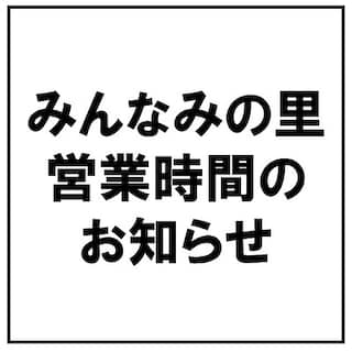 【みんなみの里】本日の営業時間のお知らせ