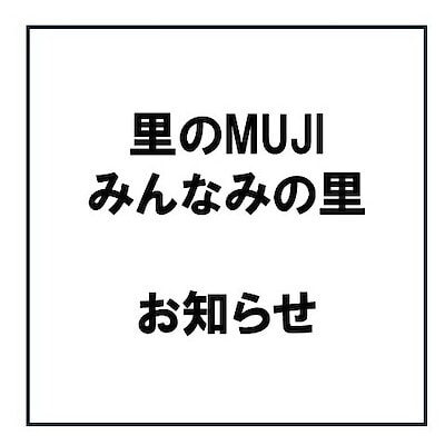 【みんなみの里】年末年始の営業のお知らせ