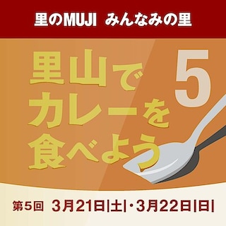 【みんなみの里】イベント「第5回里山でカレーを食べよう」を開催します！