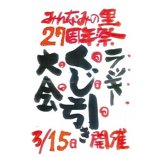 【みんなみの里】創業27周年祭「ラッキーくじ引き大会」開催します！