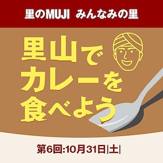 【みんなみの里】イベント「第6回　里山でカレーを食べよう」開催します！