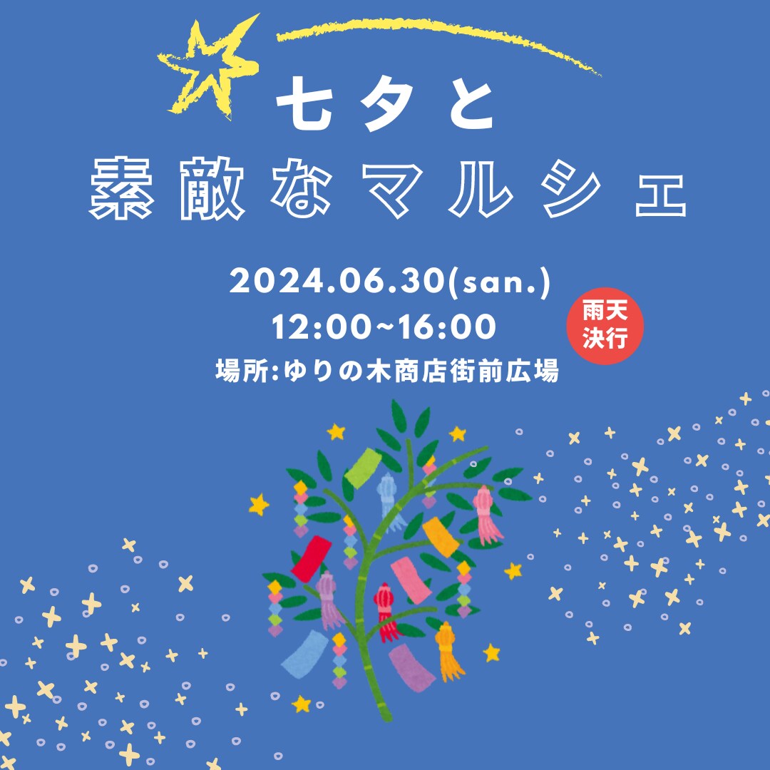 【MUJIcom光が丘ゆりの木商店街】七夕と素敵なマルシェ開催のお知らせ