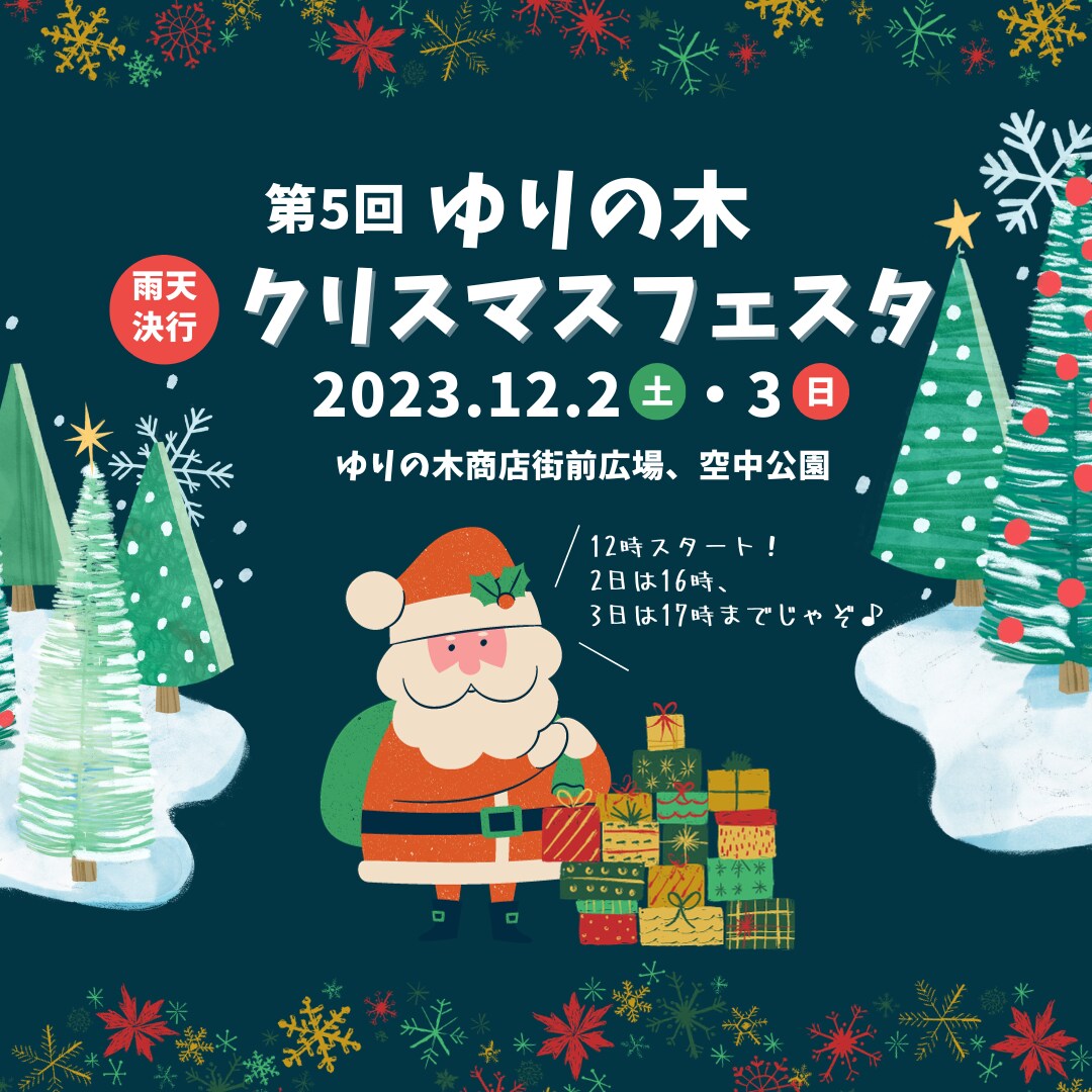 【MUJIcom光が丘ゆりの木商店街】第5回ゆりの木クリスマスフェスタ開催のお知らせ
