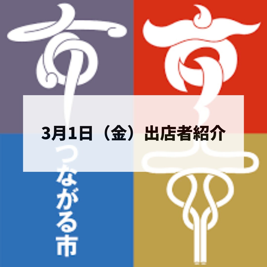 【MUJIcom光が丘ゆりの木商店街】「つながる市」3月1日(金)出店者紹介