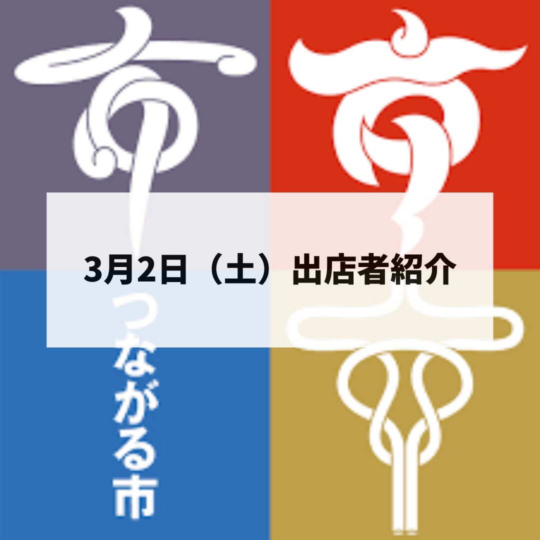 【MUJIcom光が丘ゆりの木商店街】「つながる市」3月2日(土)出店者紹介