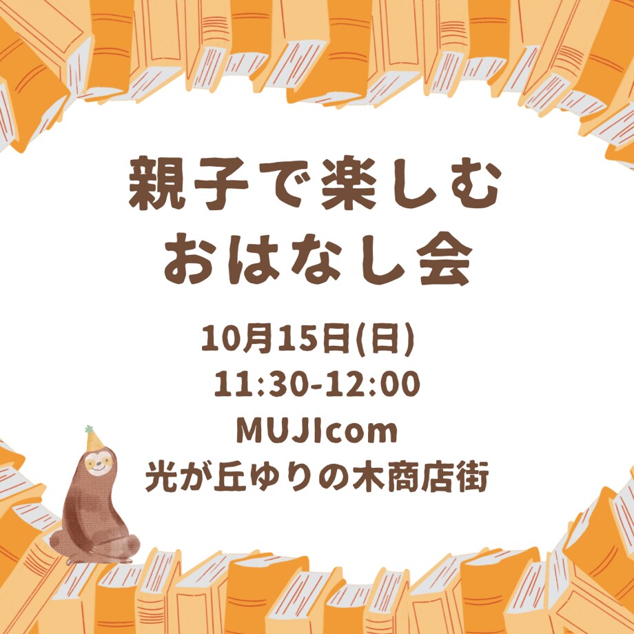 【MUJIcom光が丘ゆりの木商店街】親子で楽しむおはなし会のお知らせ