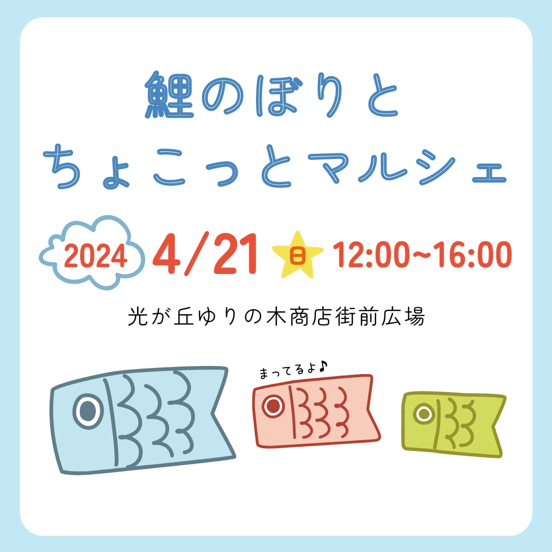 【MUJIcom光が丘ゆりの木商店街】鯉のぼりとちょこっとマルシェ開催のお知らせ