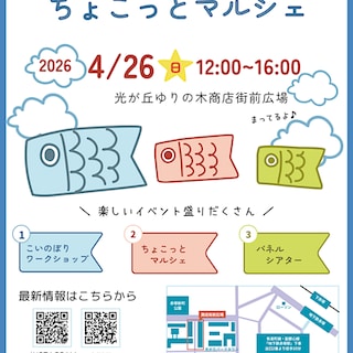 【MUJIcom光が丘ゆりの木商店街】　鯉のぼりとちょこっとマルシェ