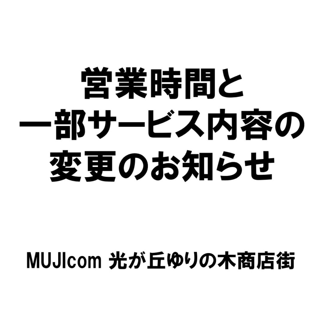 【MUJI com 光が丘ゆりの木商店街】営業時間と一部サービス内容変更のお知らせ※7月2日（木）更新