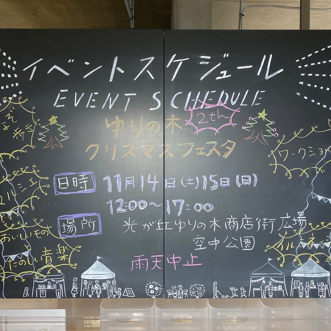 【MUJIcom光が丘ゆりの木商店街】第2回クリスマスフェスタいよいよ明日です！