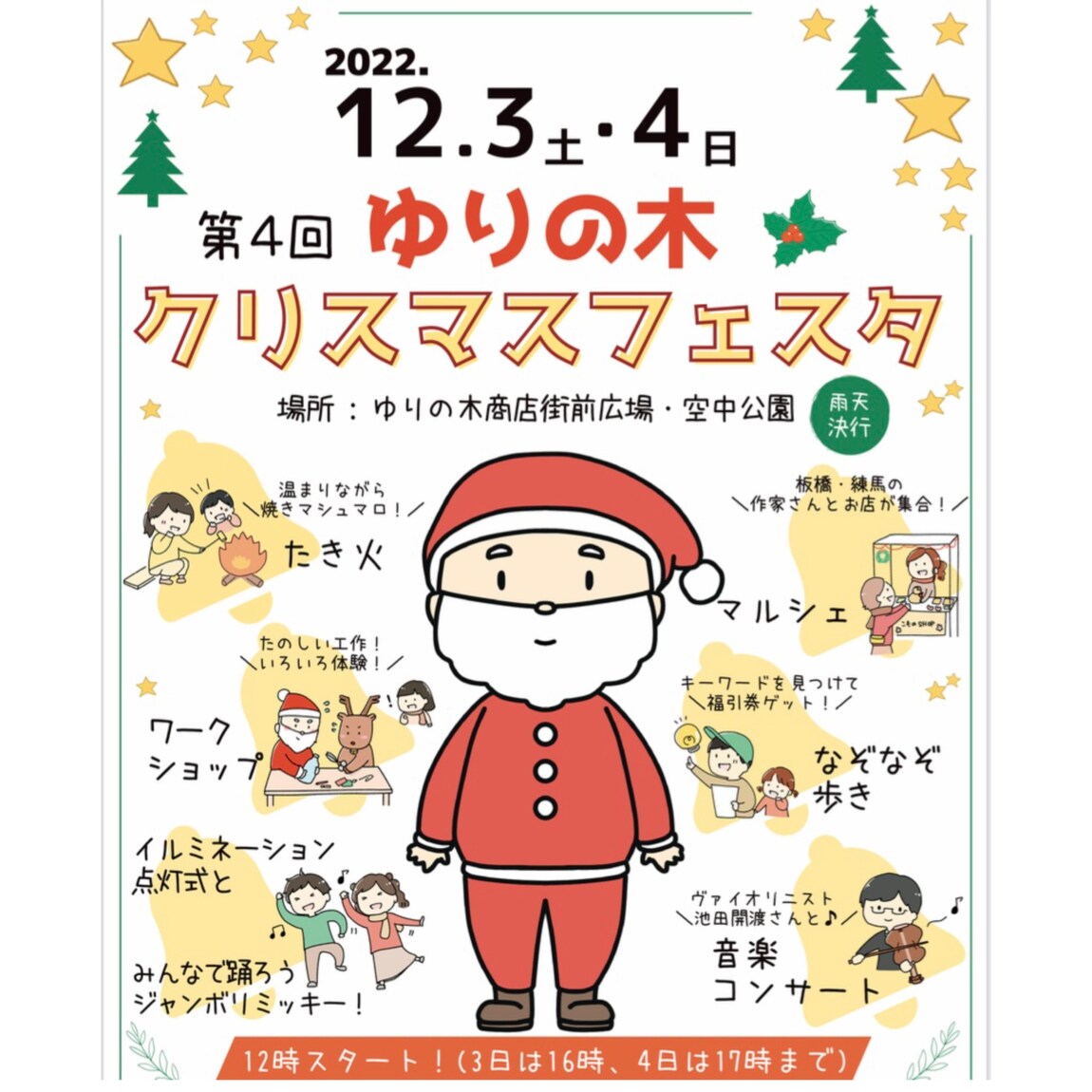 【MUJIcom光が丘ゆりの木商店街】第4回ゆりの木クリスマスフェスタ開催のお知らせ