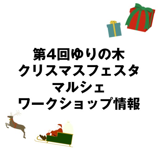 【MUJIcom光が丘ゆりの木商店街】第4回ゆりの木クリスマスフェスタ出店者紹介ーマルシェワークショップー