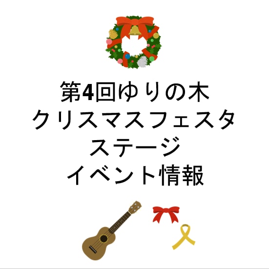 【MUJIcom光が丘ゆりの木商店街】第4回ゆりの木クリスマスフェスターステージイベント紹介ー