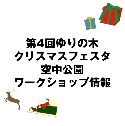 【MUJIcom光が丘ゆりの木商店街】第4回ゆりの木クリスマスフェスタ出店者紹介ー空中公園ワークショップー