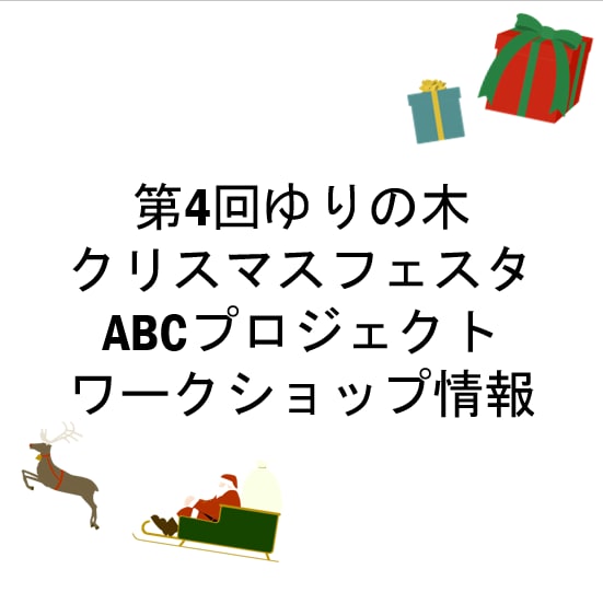 【MUJIcom光が丘ゆりの木商店街】第4回ゆりの木クリスマスフェスターワークショップ紹介ー