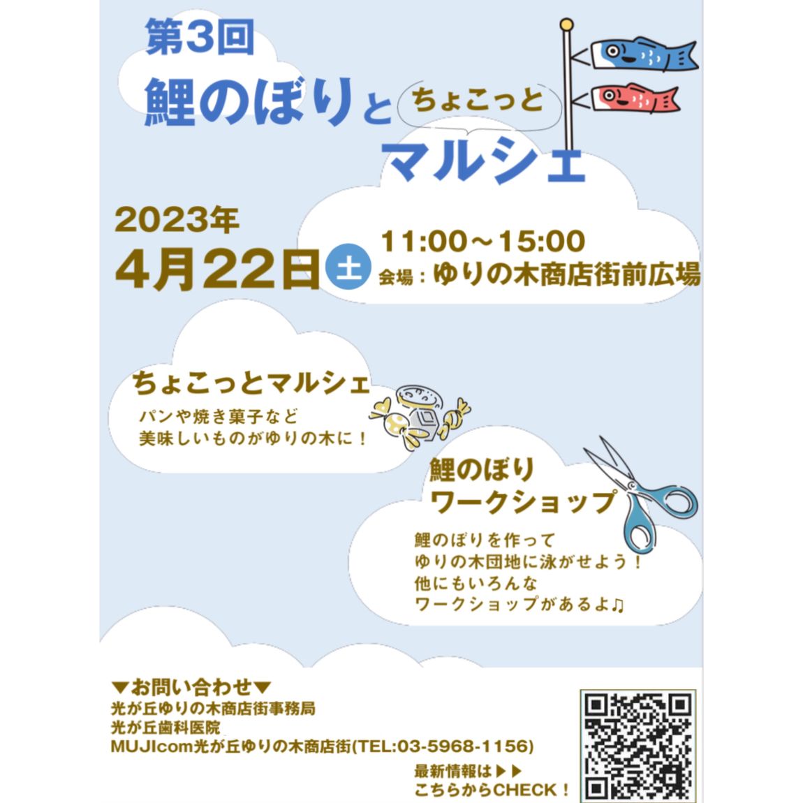 【MUJIcom光が丘ゆりの木商店街】鯉のぼりとちょこっとマルシェ開催のお知らせ