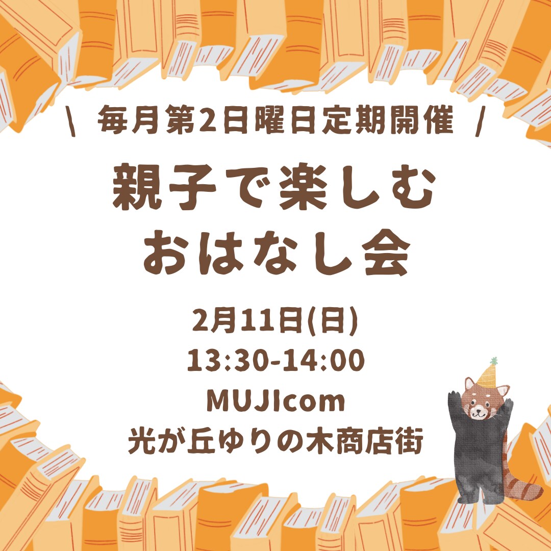 【MUJIcom光が丘ゆりの木商店街】親子で楽しむおはなし会のお知らせ