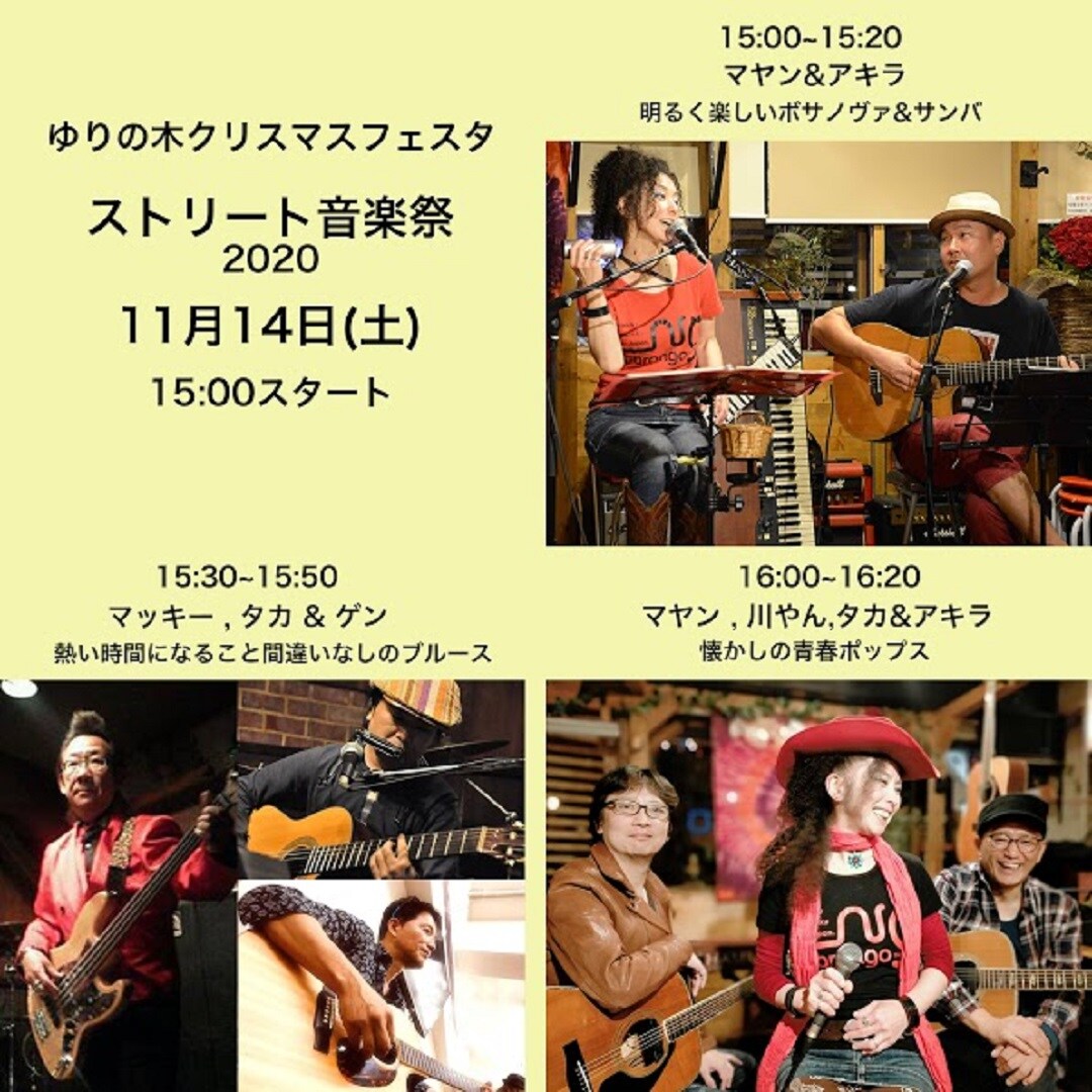 11/14音楽ライブ出演者