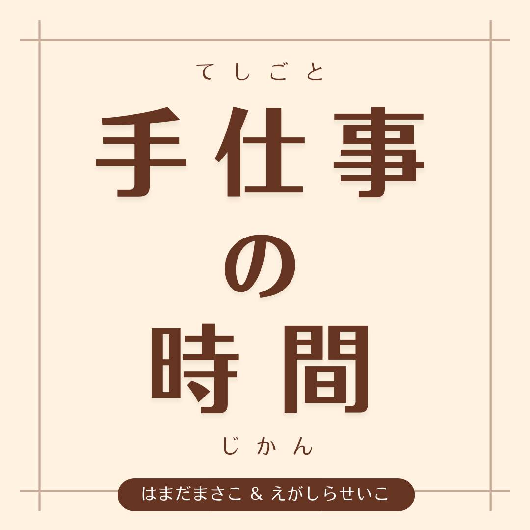 手仕事の時間