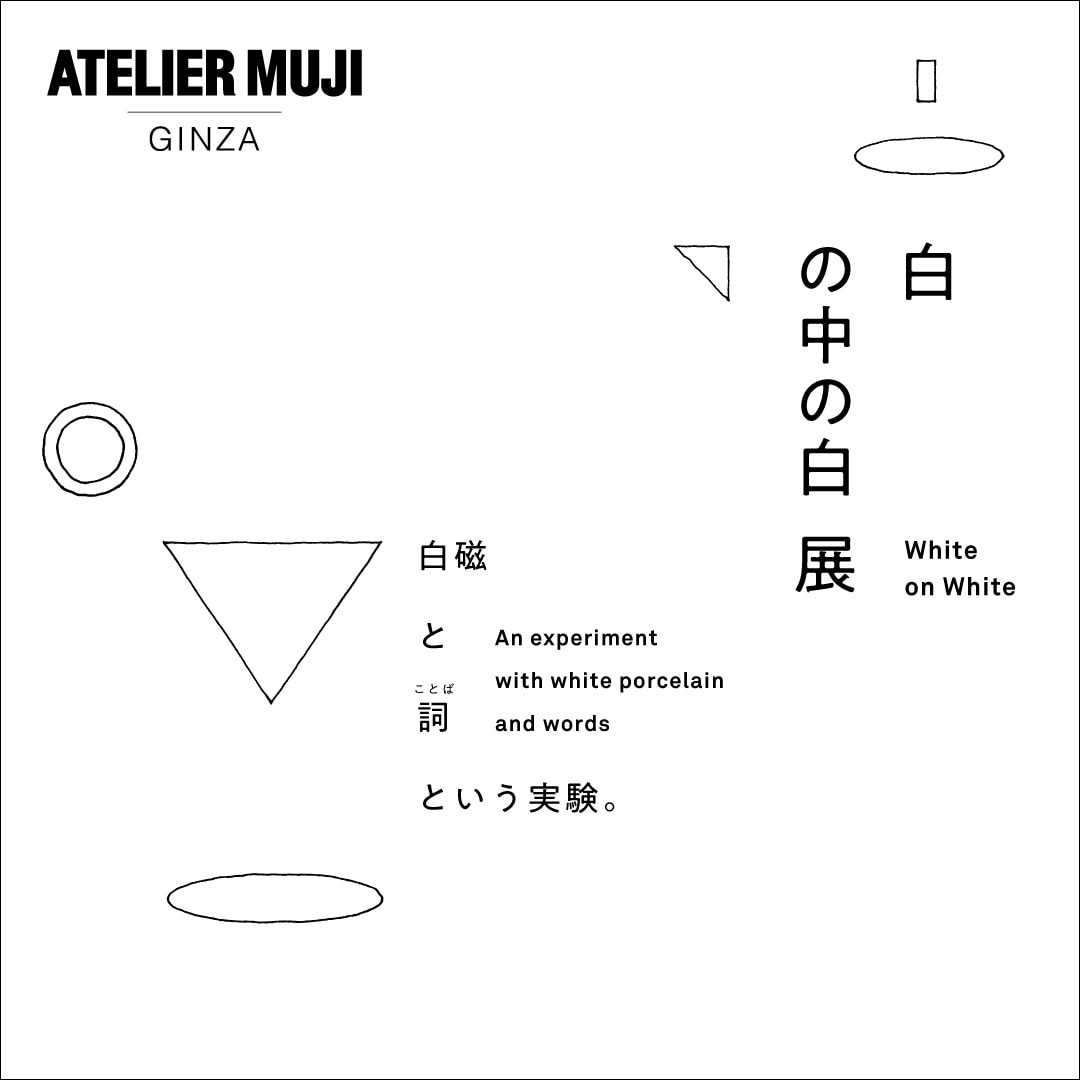 ATELIER MUJI GINZA Gallery1『白　の中の白　展　―白磁と詞（ことば）　という実験。』