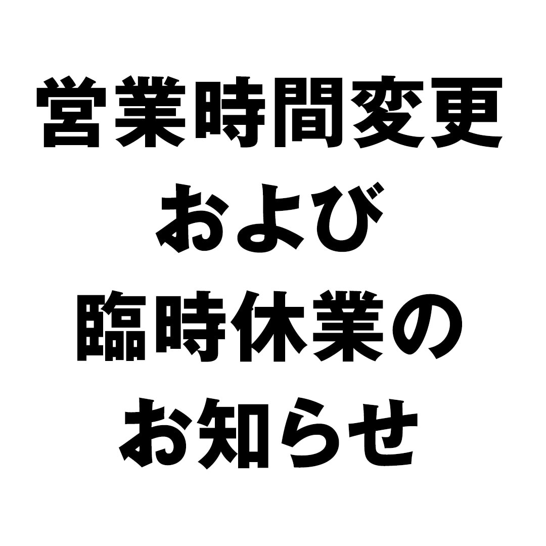 【銀座】営業時間変更および臨時休業のお知らせ