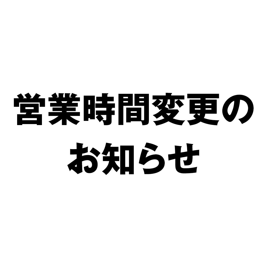 【銀座】営業時間変更のお知らせ