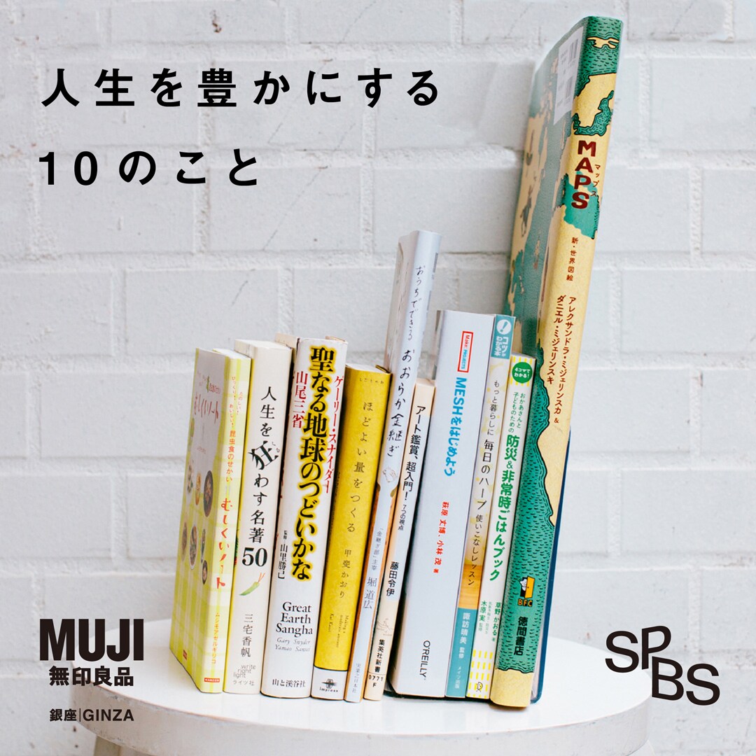 【銀座】無印良品とSPBSがお届けする、「感じるくらし」〜人生を豊かにする10のこと〜