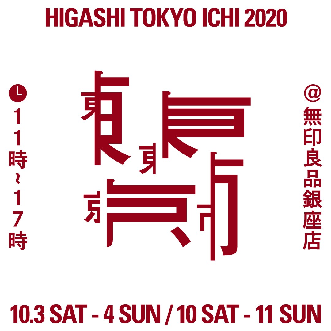 【銀座】東東京市を開催します 10月3日（土）、10月4日（日）、10月10日（土）、10月11日（日）｜出店者紹介（3）