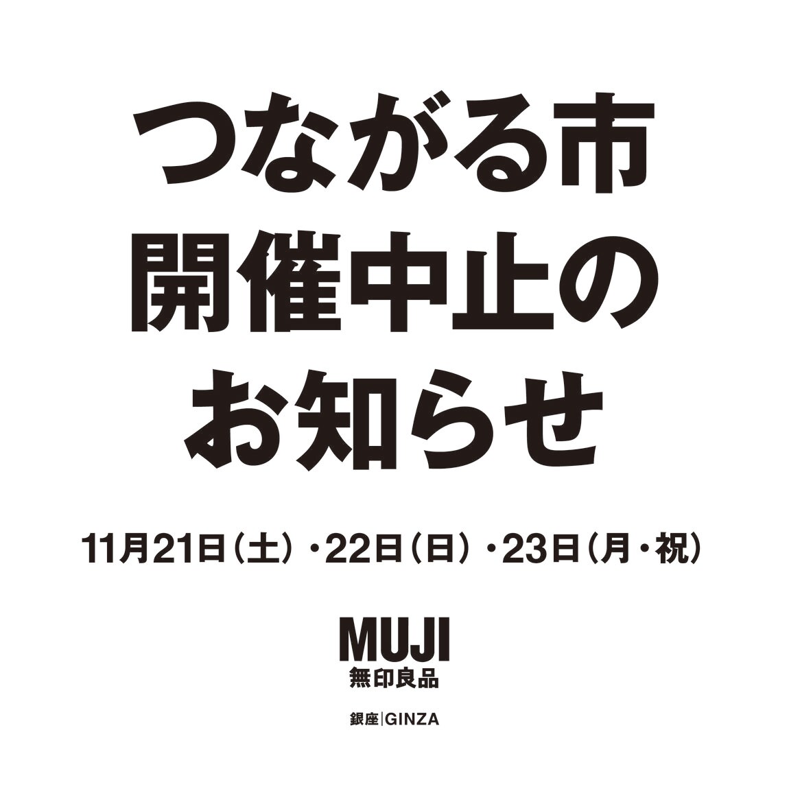 つながる市中止のおしらせ