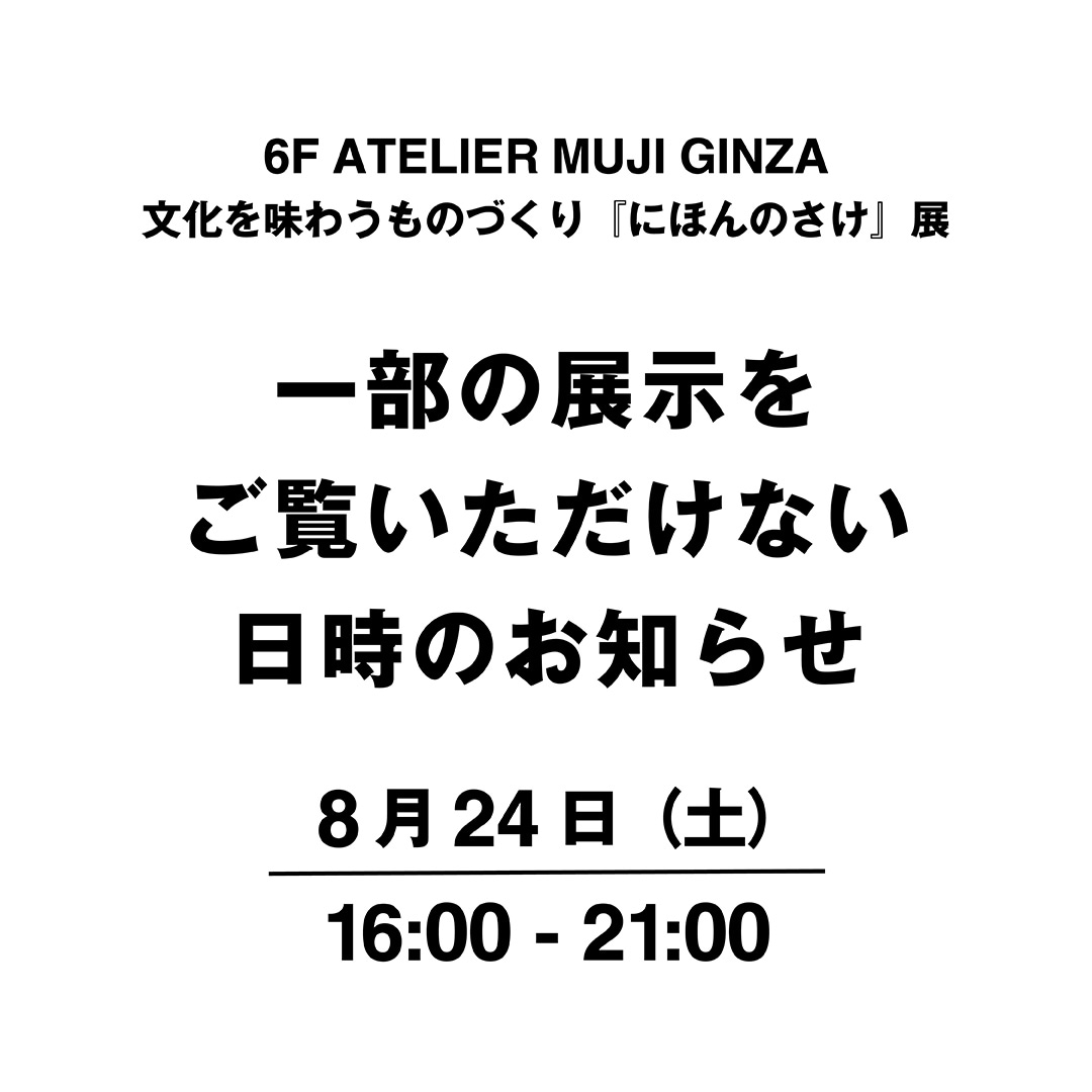 展示の一部が見れないお知らせ